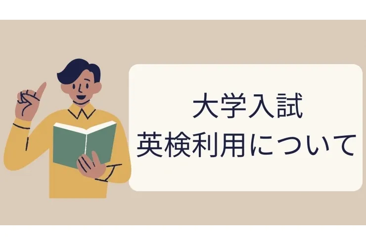 大学入試英検利用について