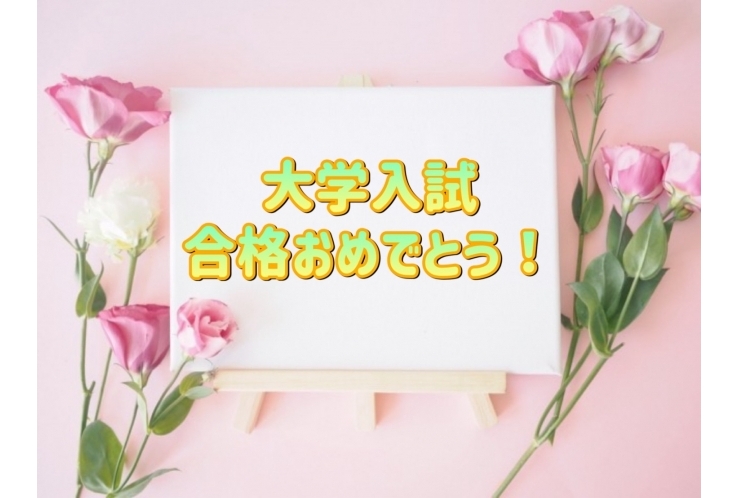 2024年度大学入試！！③