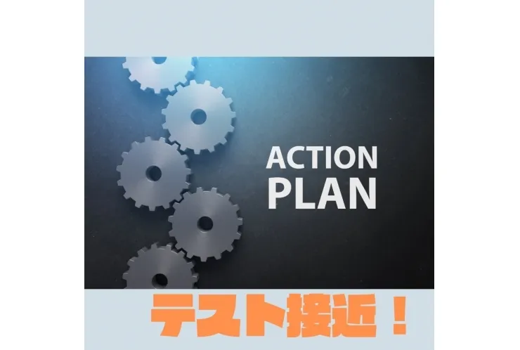 テスト、急接近！