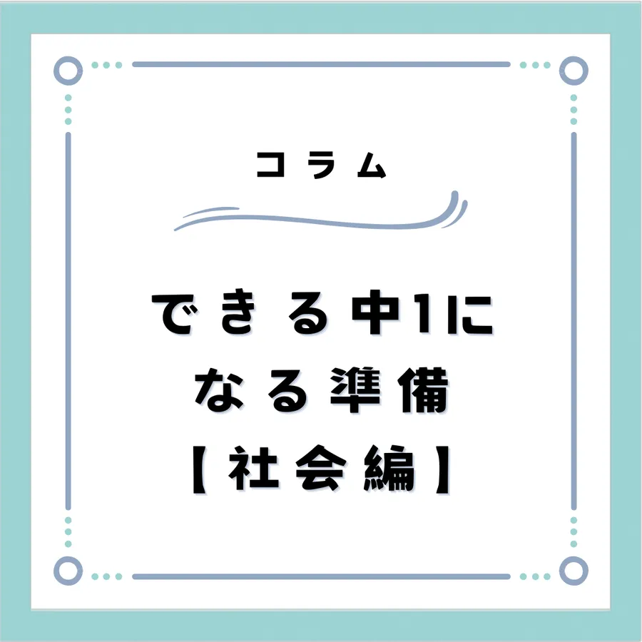 【社会編】デキる中1生になる準備！