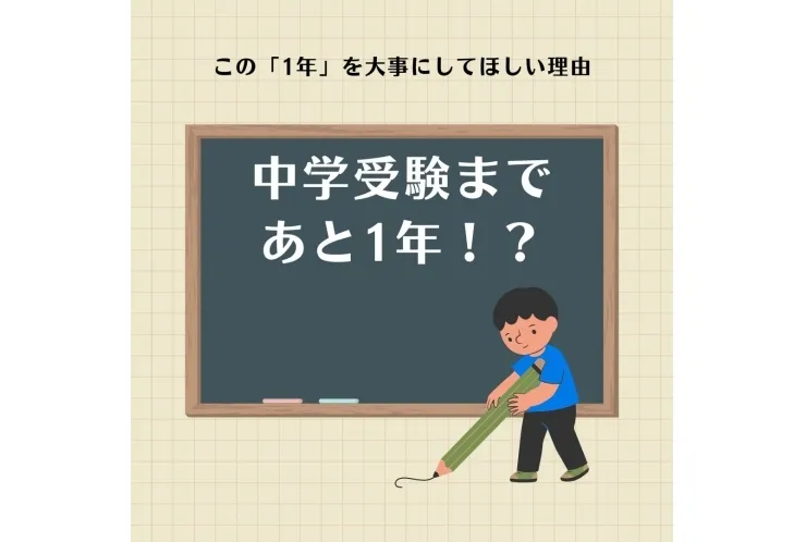中学受験まであと1年！？