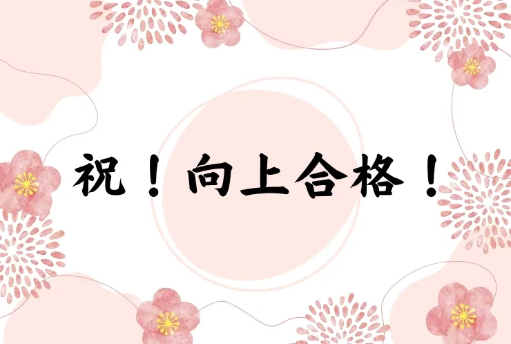 私立高校入試（併願）結果速報第1弾！