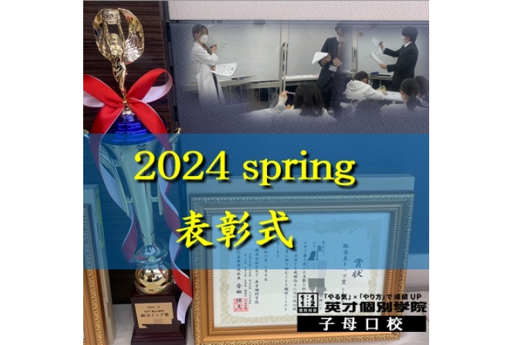 2024春　テスト対策会　～表彰式～