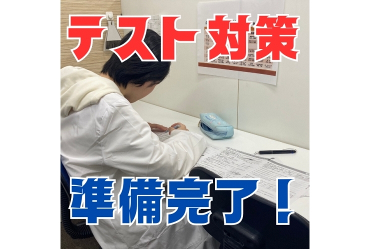 【中原中】テスト対策準備完了！