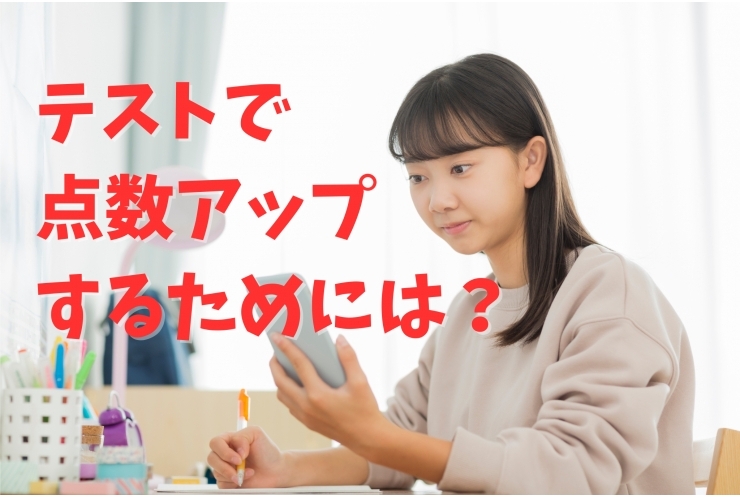 ○テストで点数アップするためには？○動画で解説します！