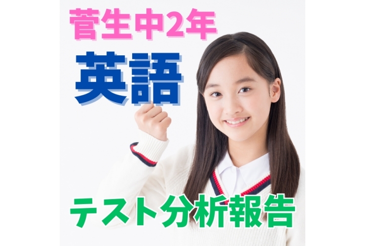 【菅生中】学年末テスト分析(英語)