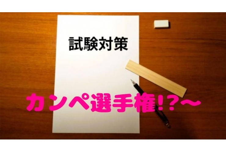 カンペ選手権！？