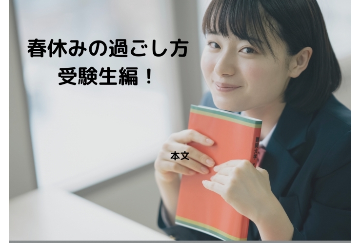 受験生の過ごし方！春休み編！