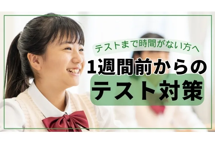 テスト1週間前なにする？