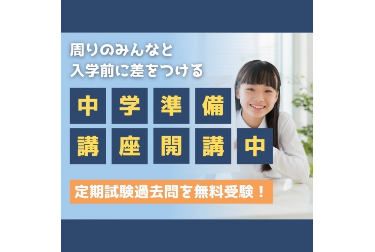 【実施中】中学準備講座ご案内中！