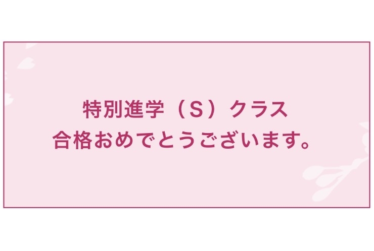 私立高校入試速報！