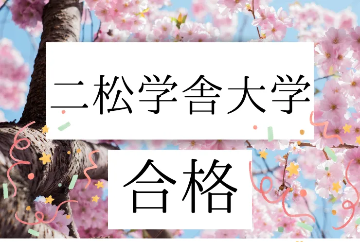 二松学舎大学　合格！！