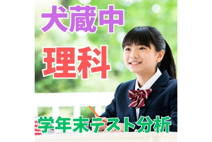 【犬蔵中】学年末テスト分析(理科)