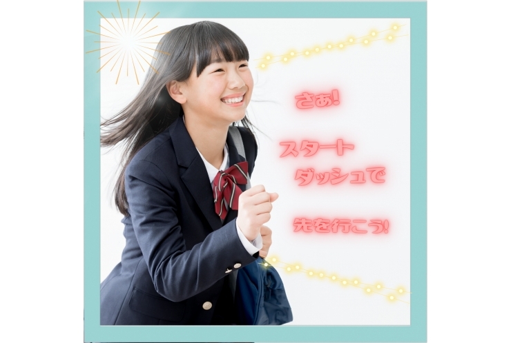 さぁ！スタートダッシュだ！