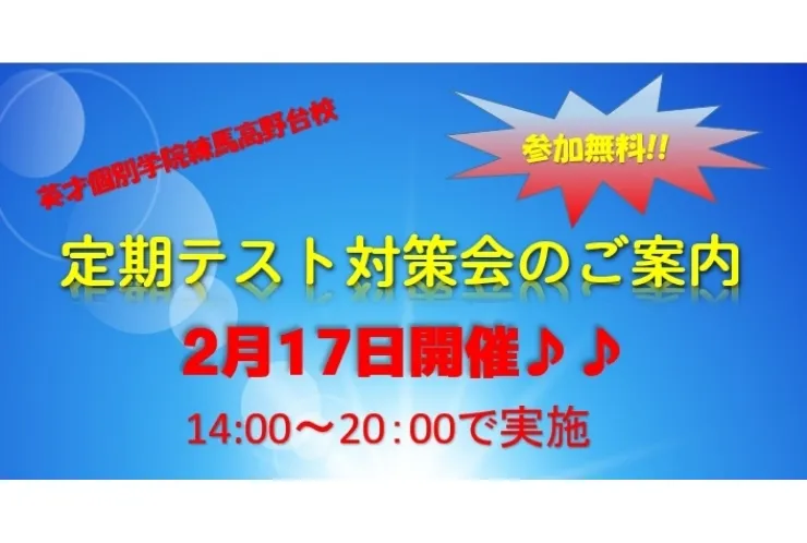 2/17(土)テスト対策会実施♪