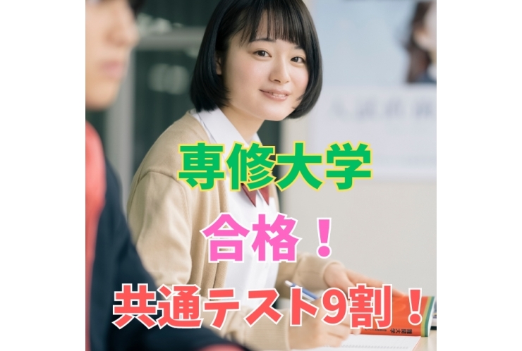 専修大学　合格！(共通テスト利用)