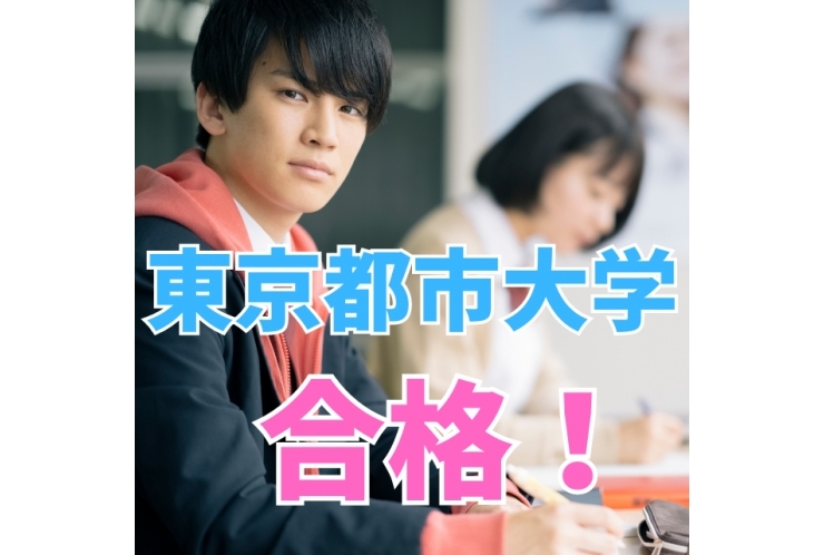 東京都市大学　合格！(指定校推薦)