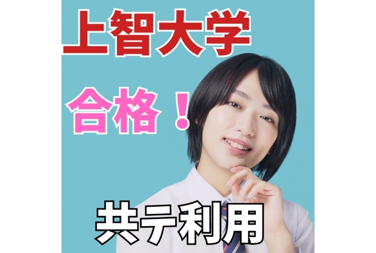 上智大学　合格！(共通テスト利用)