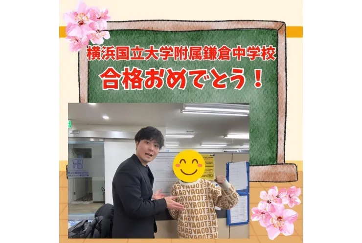 横浜国立大学附属鎌倉中学校合格！