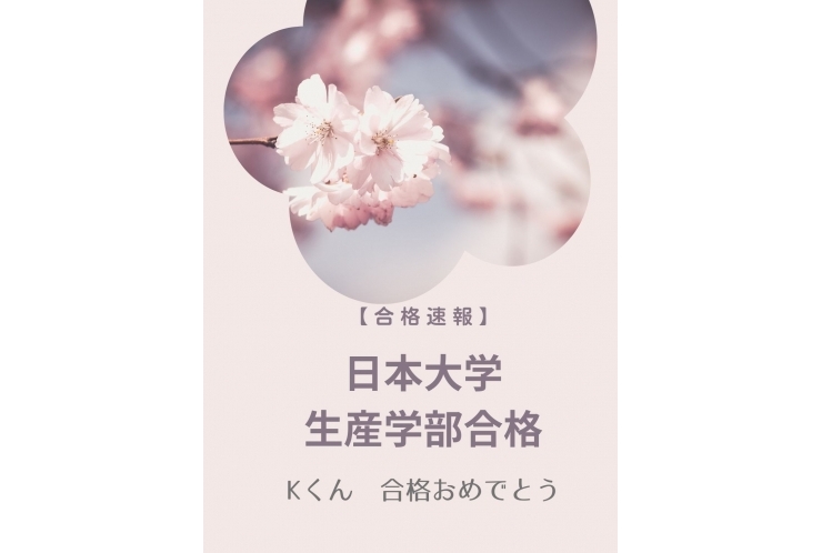 【合格速報】Kくん　日本大学生産学部合格！