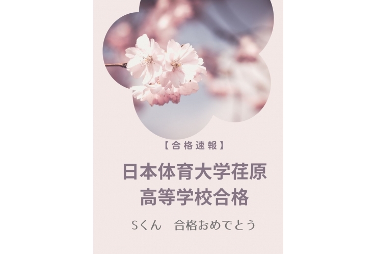 【合格速報】Sくん　日本体育大学荏原高等学校合格！