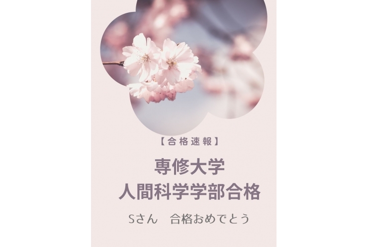 【合格速報】Kくん　専修大学人間科学学部合格！