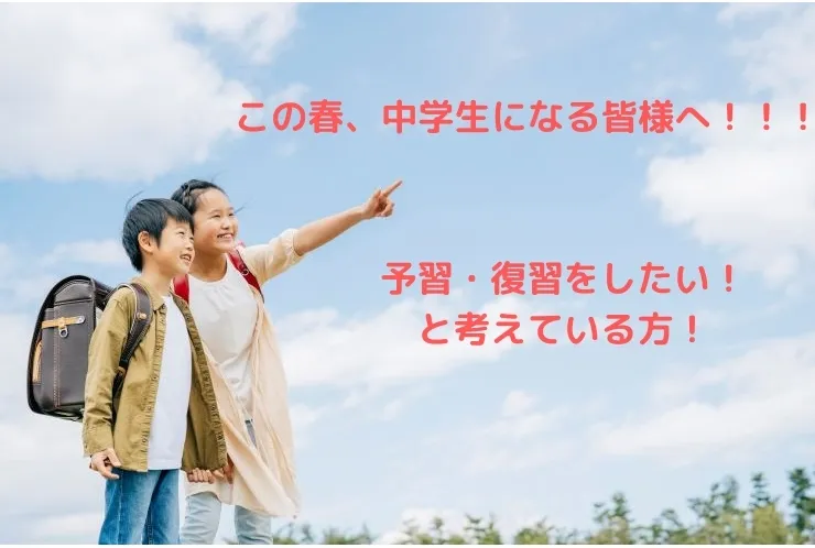 この春、中学生になる方に向けて！