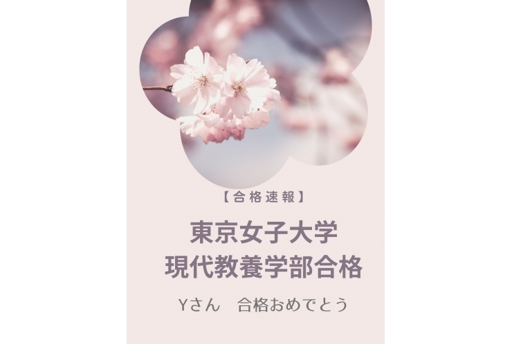 【合格速報】Yさん　東京女子大学現代教養学部合格！