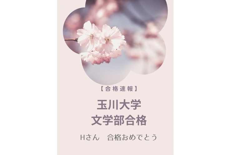 【合格速報】Hさん　玉川大学文学部合格！