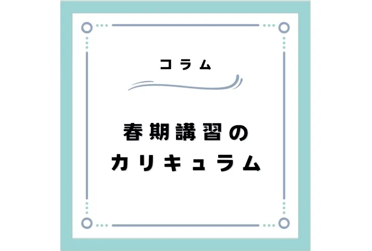 春期カリキュラム