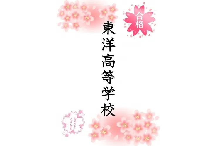 私立高校合格速報①