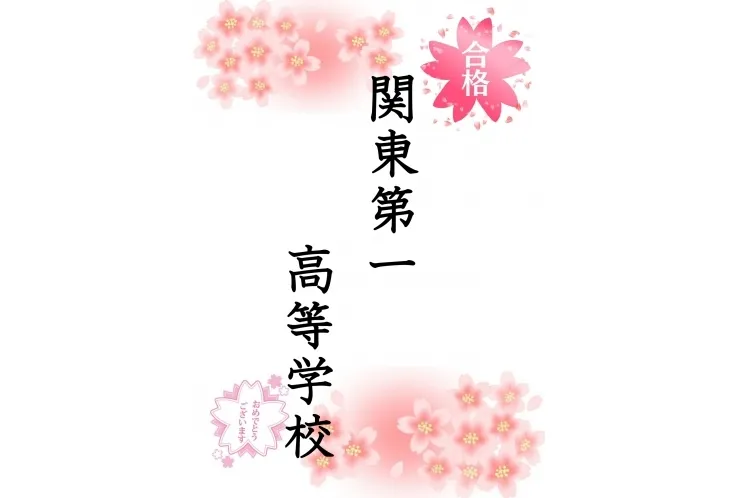 私立高校合格速報②