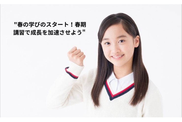  "春の学びのスタート！春期講習で成長を加速させよう"
