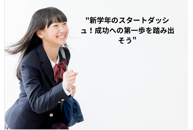 "新学年のスタートダッシュ！成功への第一歩を踏み出そう"