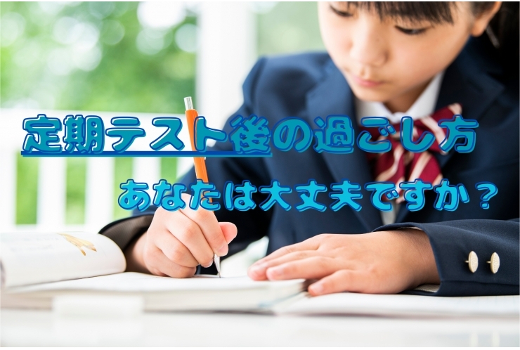 ○定期テスト後が差を付けます！○