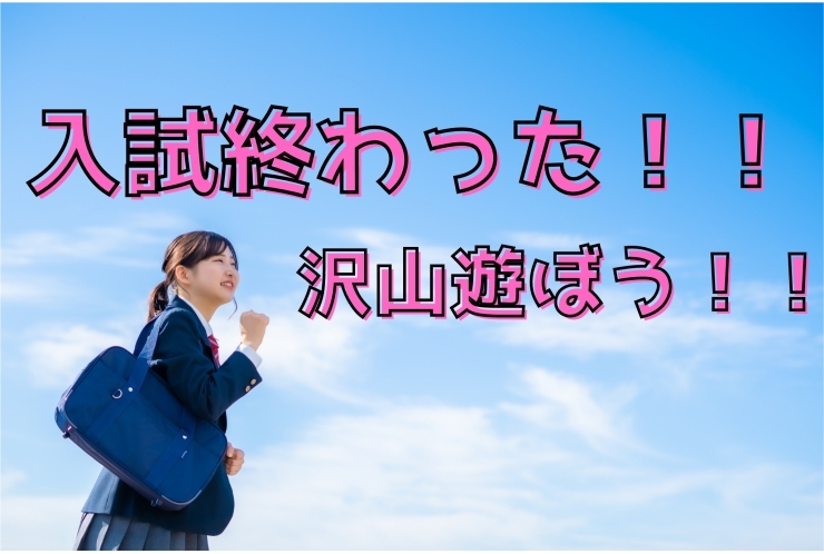 ○高校入試が終わったあとは何をする…？○