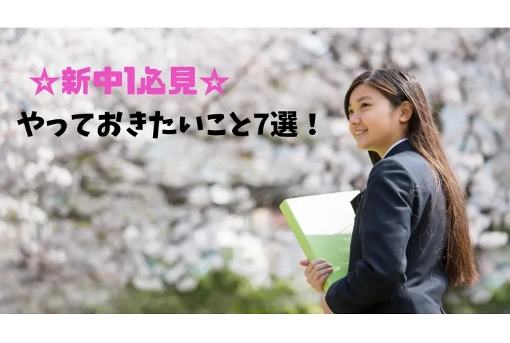 新しく中学1年生になる皆様