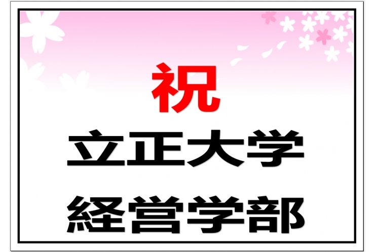 【合格おめでとう15】大学受験