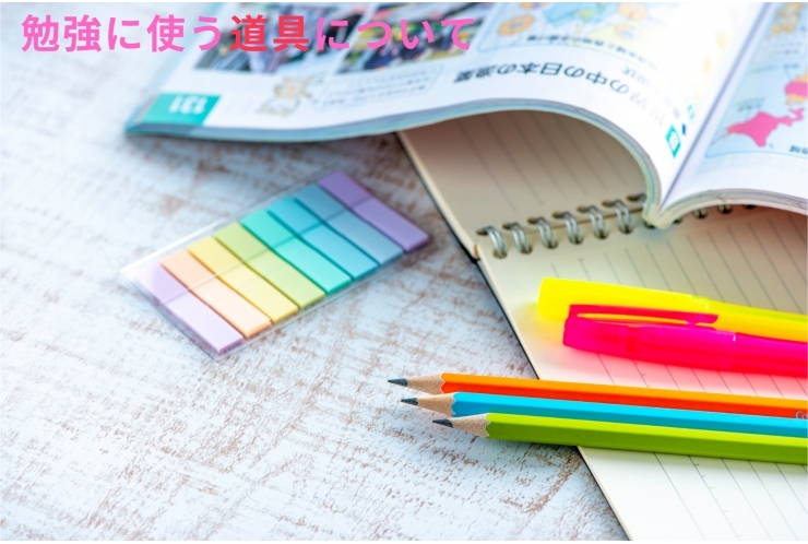 勉強の道具（ツール）はこう使え！