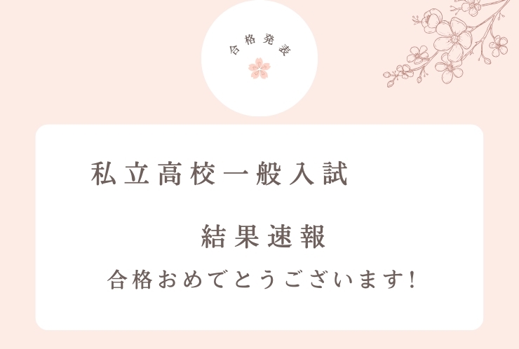 私立高校一般入試
