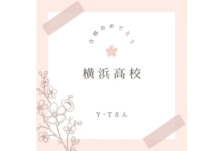 合格おめでとう