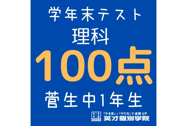 【菅生中1年】理科100点！！！