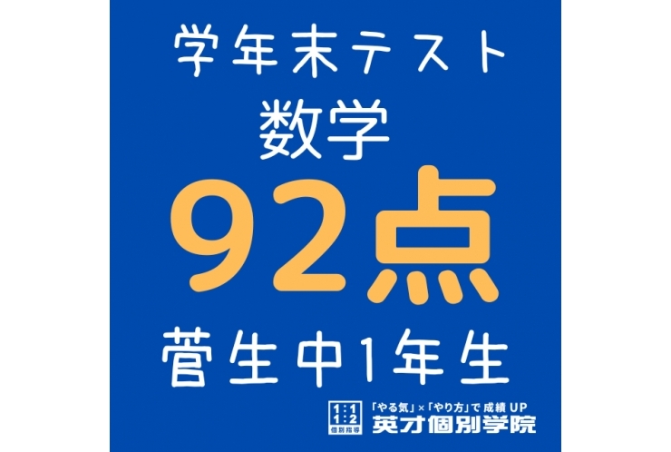 【菅生中1年】数学92点！！！