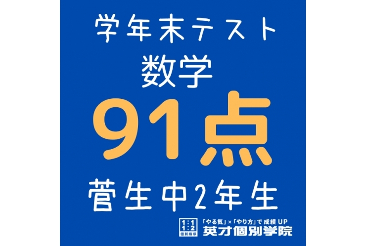 【菅生中2年】数学91点！！！