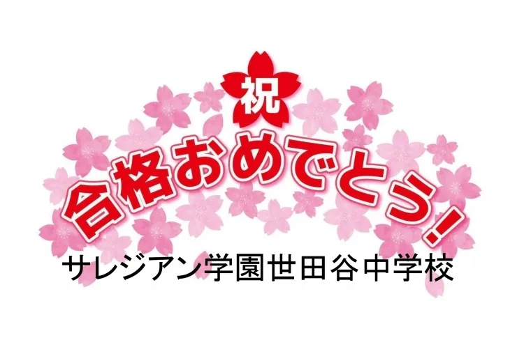サレジアン世田谷中学校合格おめでとう！