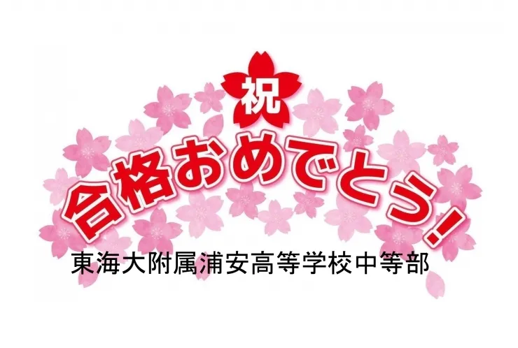 東海大付属浦安中学校合格おめでとう！