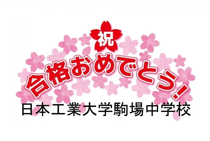 日本工業大学駒場中学校合格おめでとう！