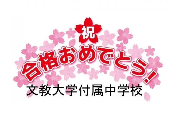 文教大学付属中学校合格おめでとう！