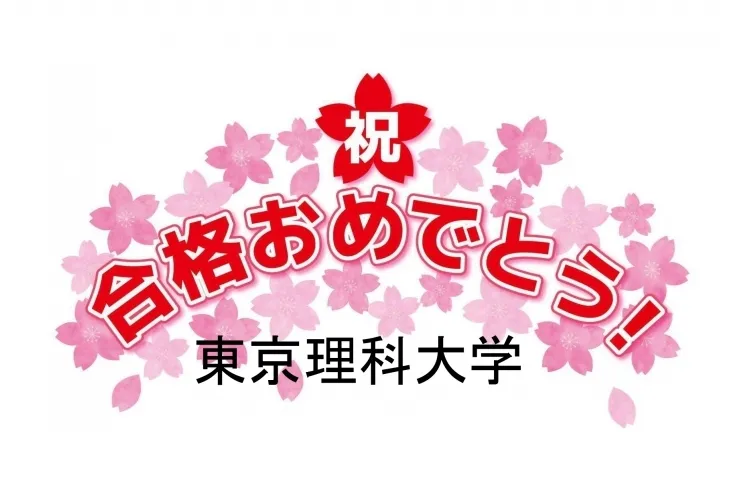 東京理科大学合格おめでとう！