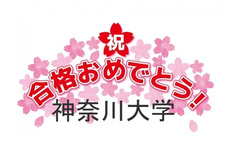 神奈川大学合格おめでとう！